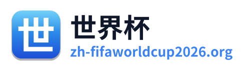 世界杯